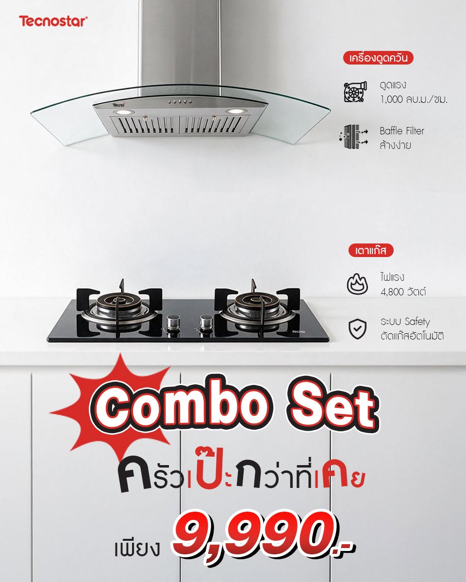 เซตเครื่องดูดควัน เตาแก๊ส