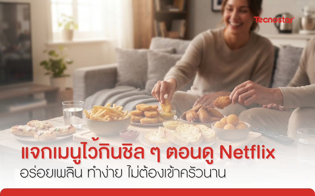 ขนม netflix, ขนมกินเล่น, tecnostar