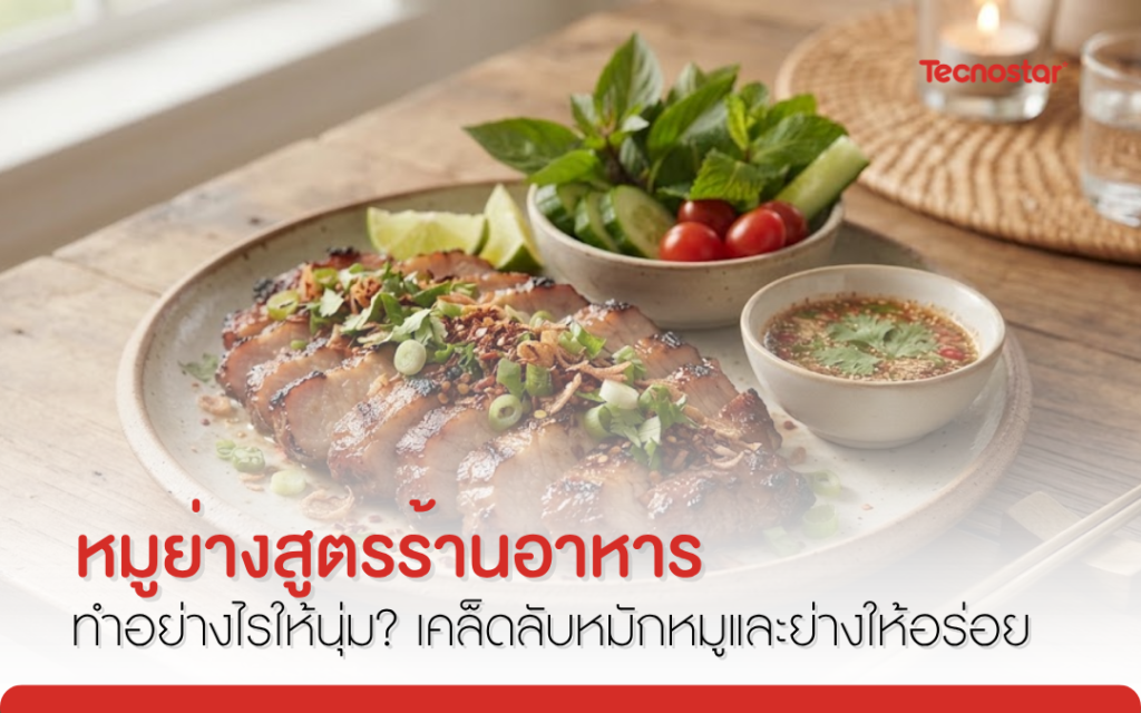 สูตรหมูย่าง