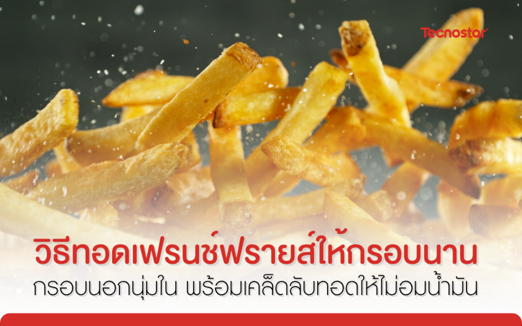 เฟรนฟราย, เตาแก๊ส