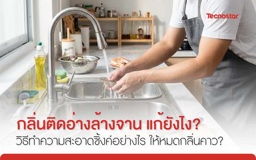 ซิงค์ล้างจาน, ซิ้งค์ล้างจาน, อ่างล้างจาน, วิธีกำจัดกลิ่นคาว