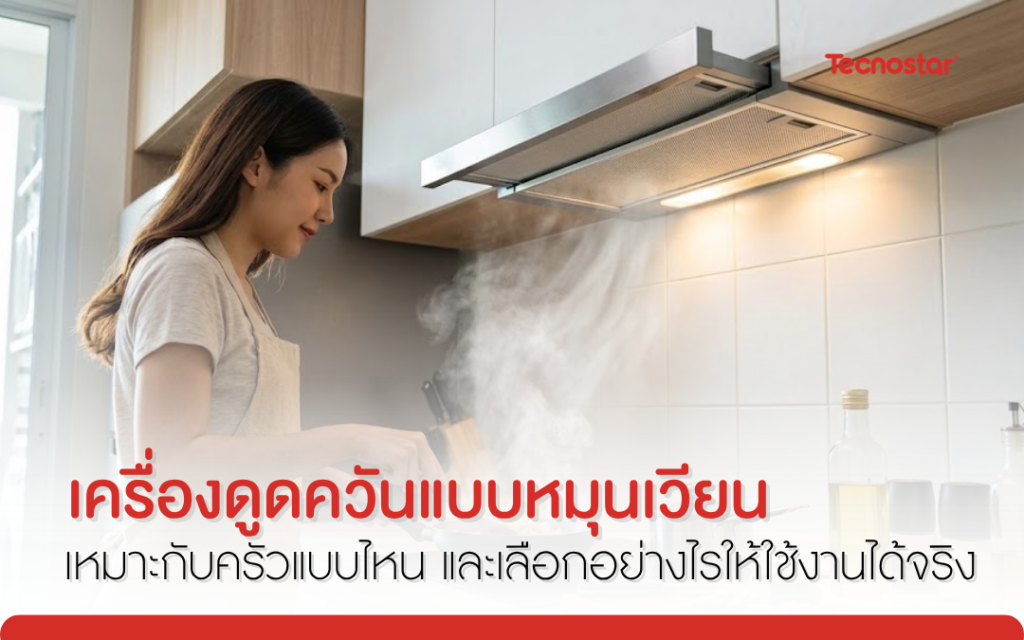 เครื่อง ดูด อากาศ, ชุดครัว, เตาแก๊สพร้อมเครื่องดูดควัน